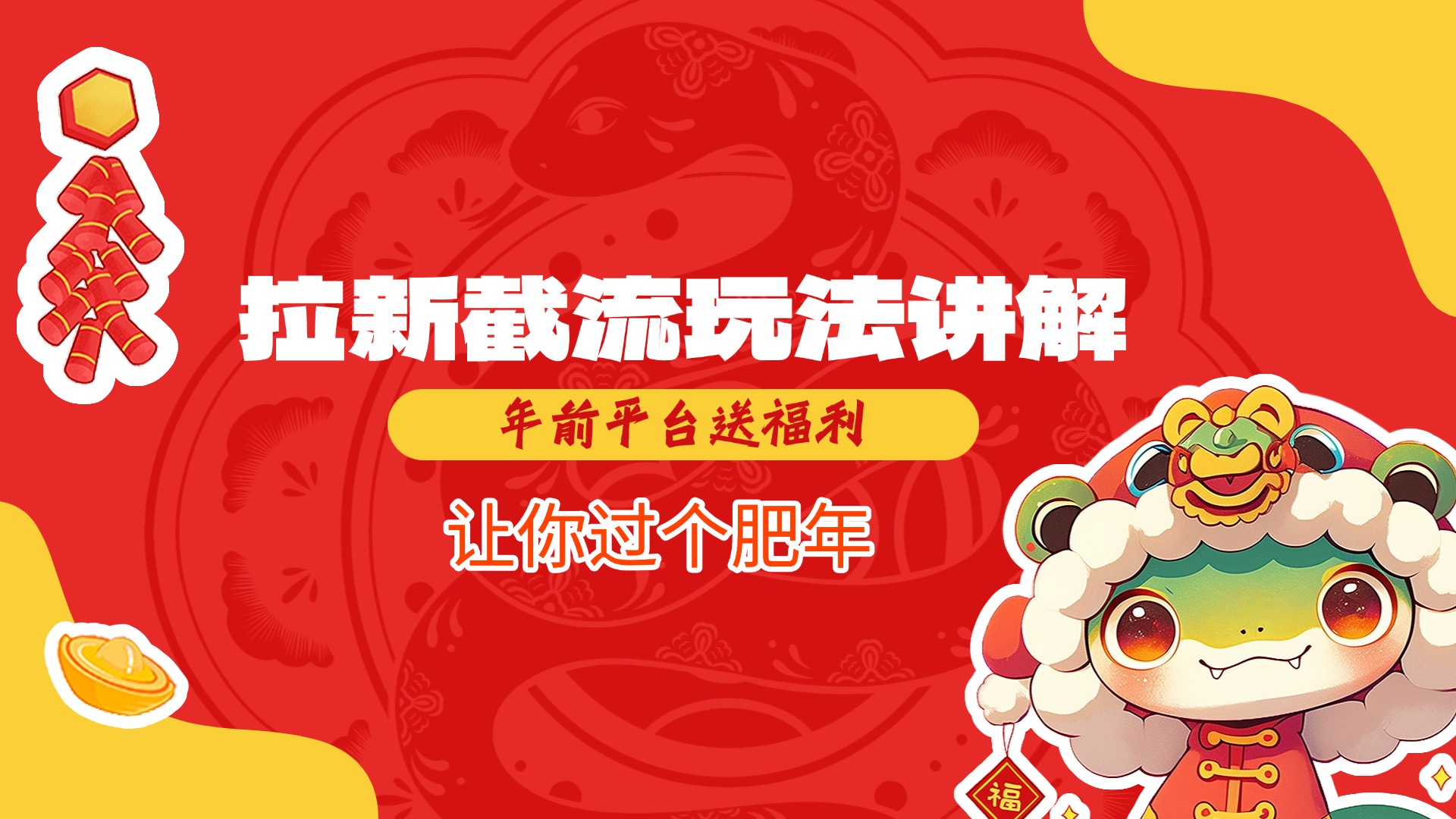 拉新截流玩法讲解，年前平台送福利，让你过个肥年-让一部分人先富起来默财 创业网
