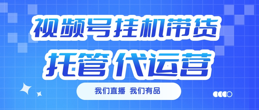 视频号挂机直播带货 全程托管代运营-让一部分人先富起来默财创业网