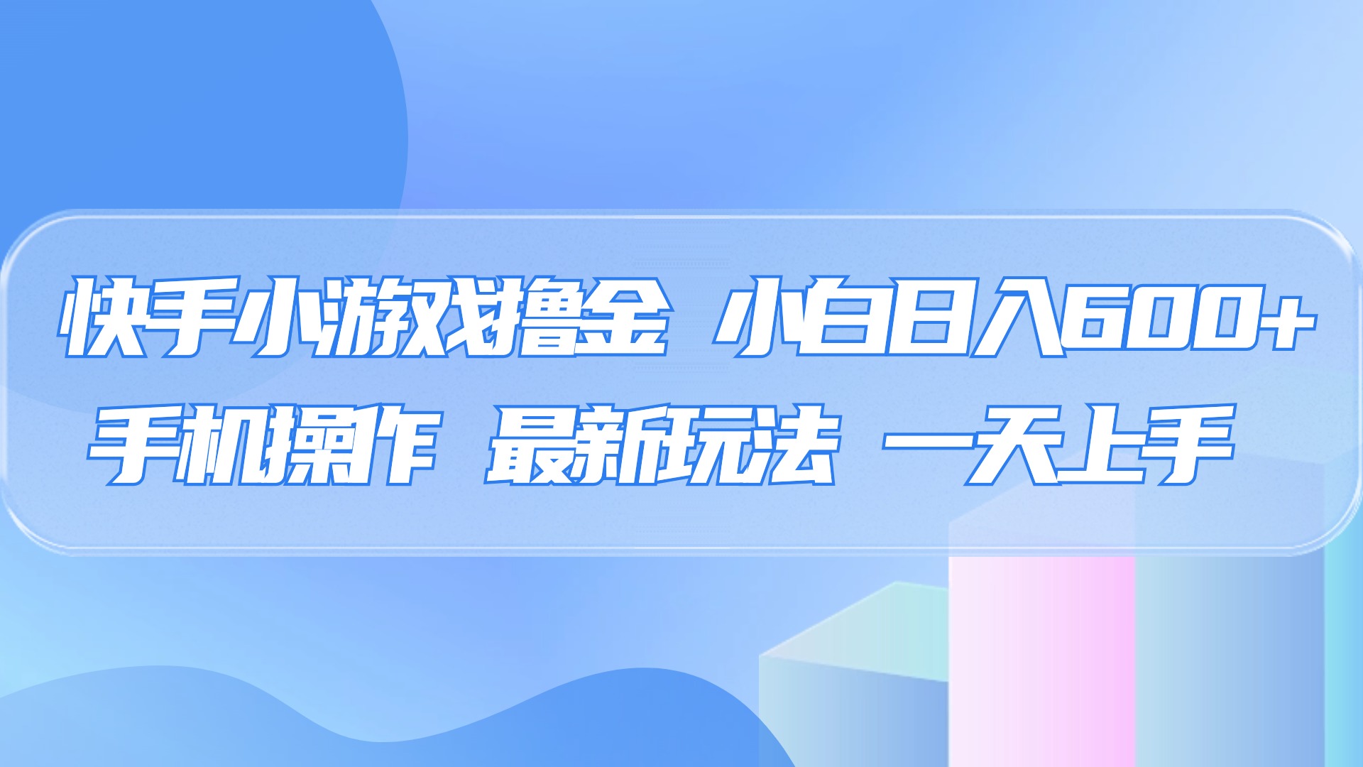 快手小游戏撸金，有手就行，0资金0门槛，小白日入500+-让一部分人先富起来默财创业网
