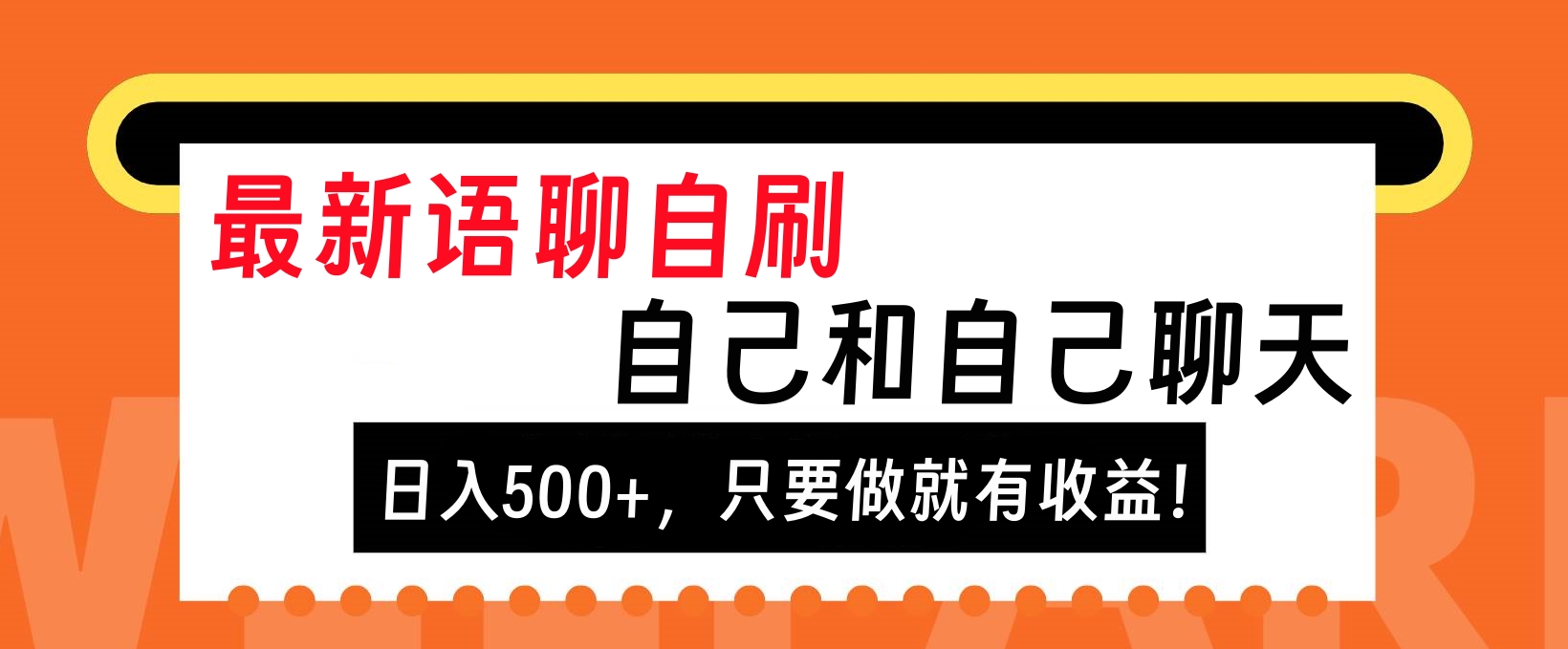 图片[1]-让一部分人先富起来最新语聊自刷，自己和自己聊天，日入500+，只要做就有收益！-让一部分人先富起来默财 创业网