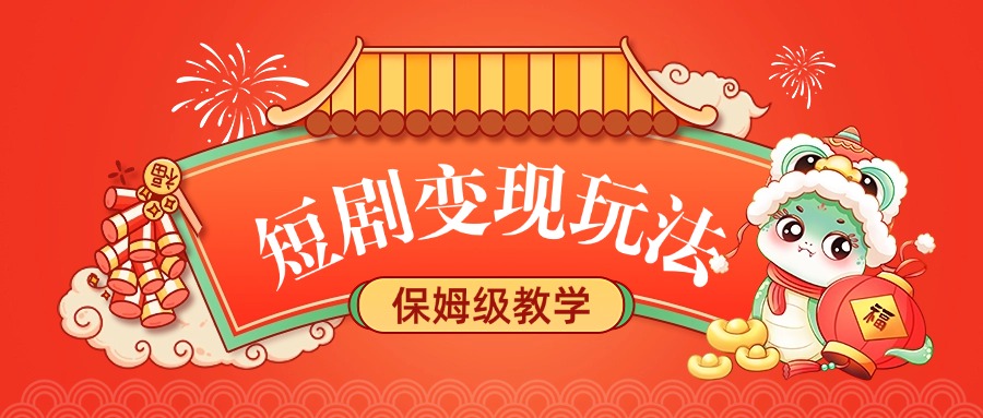 短剧变现玩法，保姆级教学-让一部分人先富起来默财创业网