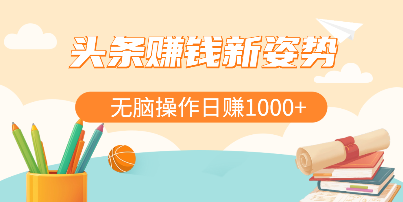 头条赚钱新姿势，AI爆款文章生成术，无脑操作日赚1K+复制粘贴轻松玩转头条-让一部分人先富起来默财创业网