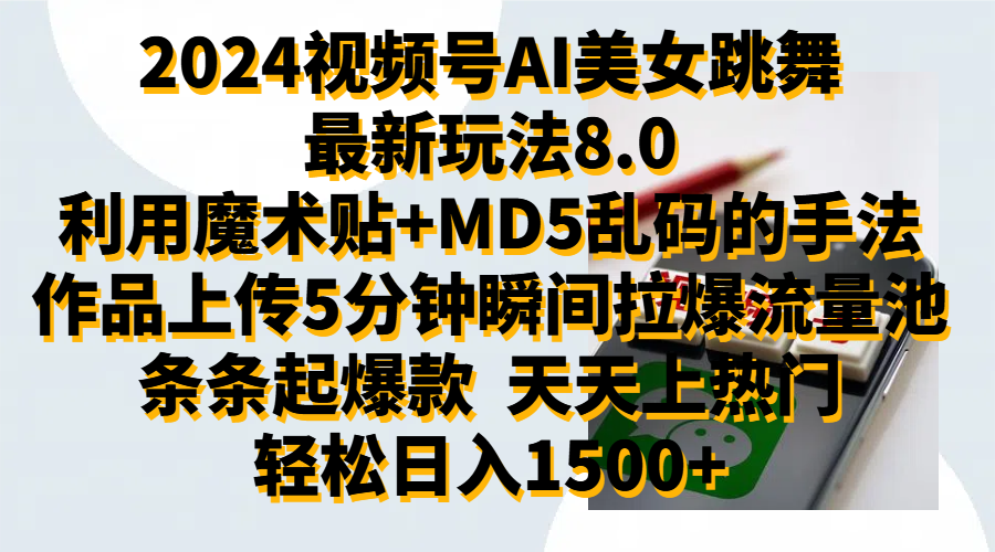 图片[1]-让一部分人先富起来2024视频号AI美女跳舞最新玩法8.0，利用魔术+MD5乱码的手法，开播5分钟瞬间拉爆直播间流量，稳定开播160小时无违规,暴利玩法轻松单场日入1500+，小白简单上手就会-让一部分人先富起来默财 创业网