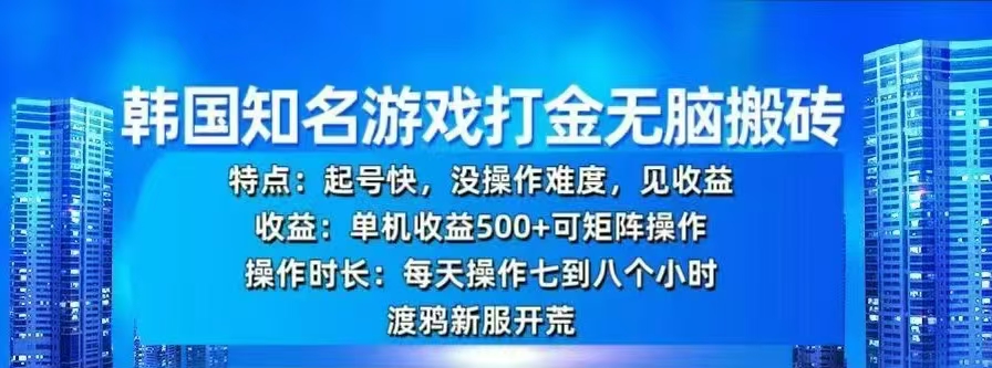 韩国知名游戏打金无脑搬砖，单机收益500+-让一部分人先富起来默财创业网