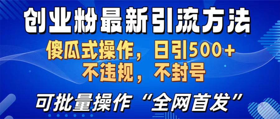 创业粉最新引流方法，日引500+ 傻瓜式操作，不封号，不违规，可批量操作（全网首发）-让一部分人先富起来默财创业网