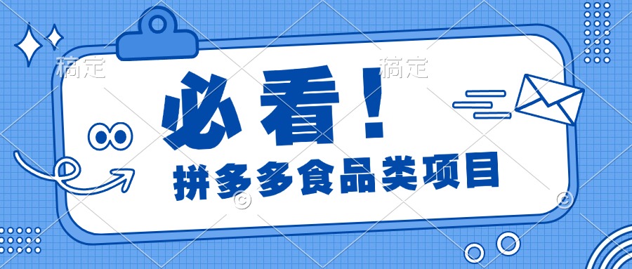 必看！拼多多食品项目，全程运营教学，日出千单-让一部分人先富起来默财创业网