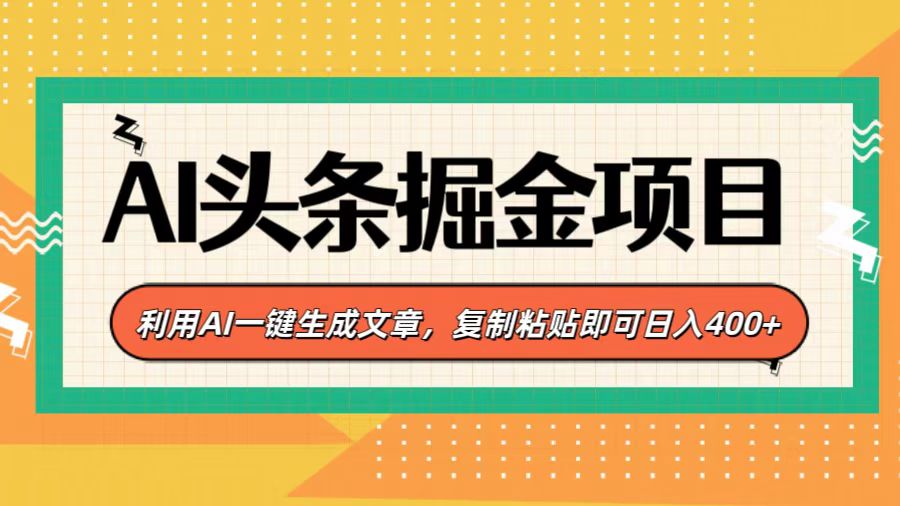 AI头条掘金项目，利用AI一键生成文章，复制粘贴即可日入400+-让一部分人先富起来默财创业网