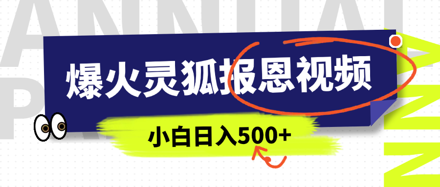 AI爆火的灵狐报恩视频，中老年人的流量密码，5分钟一条原创视频，操作简单易上手，日入500+-让一部分人先富起来默财创业网