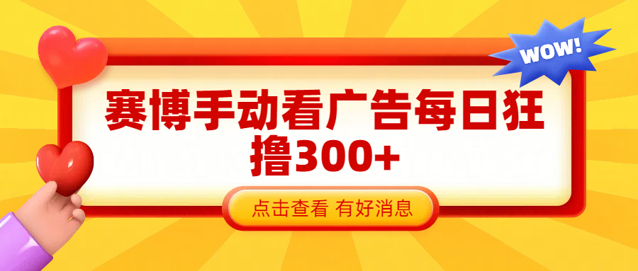 赛博看广告纯手动撸包每天300+-让一部分人先富起来默财创业网