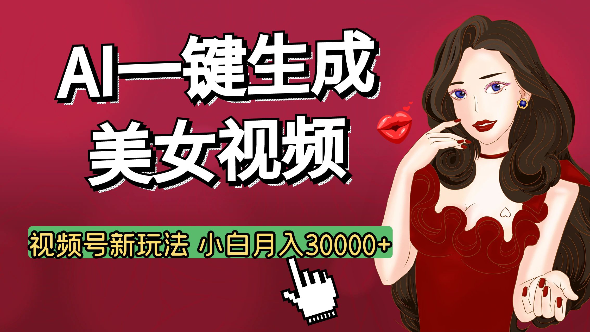 视频号AI玩法大揭秘，一键生成美女视频，普通人也能月入3W+-让一部分人先富起来默财创业网