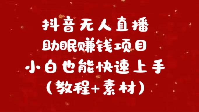 抖音无人直播助眠赚钱项目，小白也能快速上手（教程+素材）插图