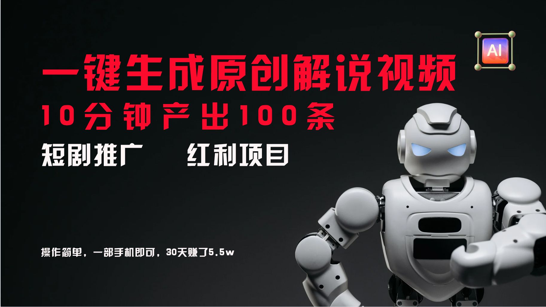 短剧推广新思路,AI一键生成原创解说视频,10分钟产出100条,30天赚了5.5w插图 短剧推广新思路,AI一键生成原创解说视频,10分钟产出100条,30天赚了5.5w插图