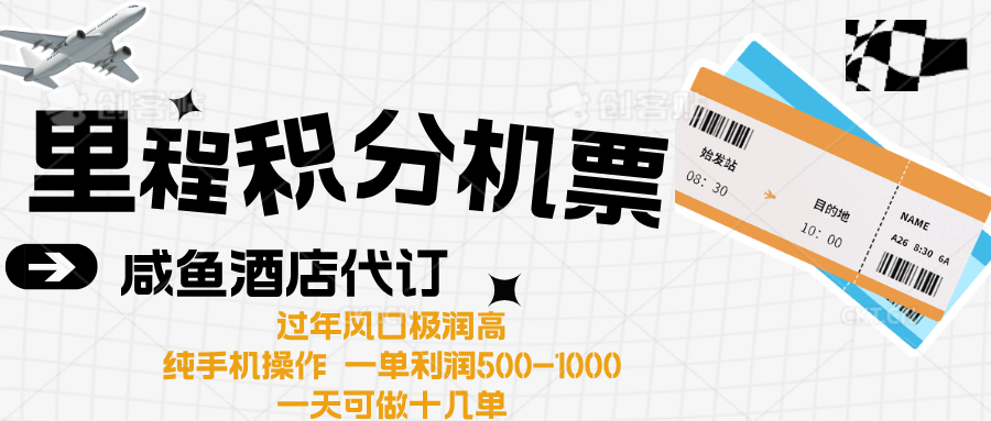 出行高峰来袭，里程积分/酒店代订高爆发期，一单300+—2000+-让一部分人先富起来默财创业网
