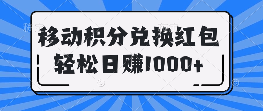 移动积分兑换红包轻松日赚1000+-让一部分人先富起来默财创业网