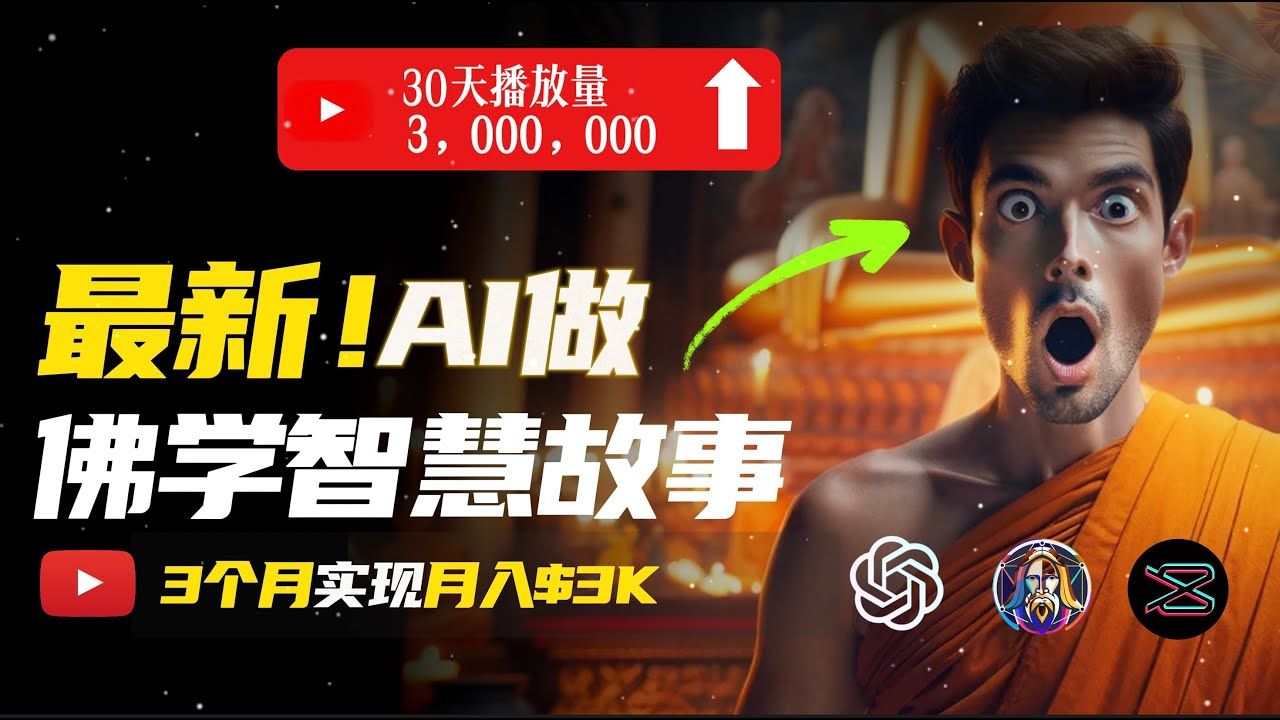 图片[1]-让一部分人先富起来无需露脸，用AI创造治愈系佛学视频，轻松月入过万-让一部分人先富起来默财 创业网