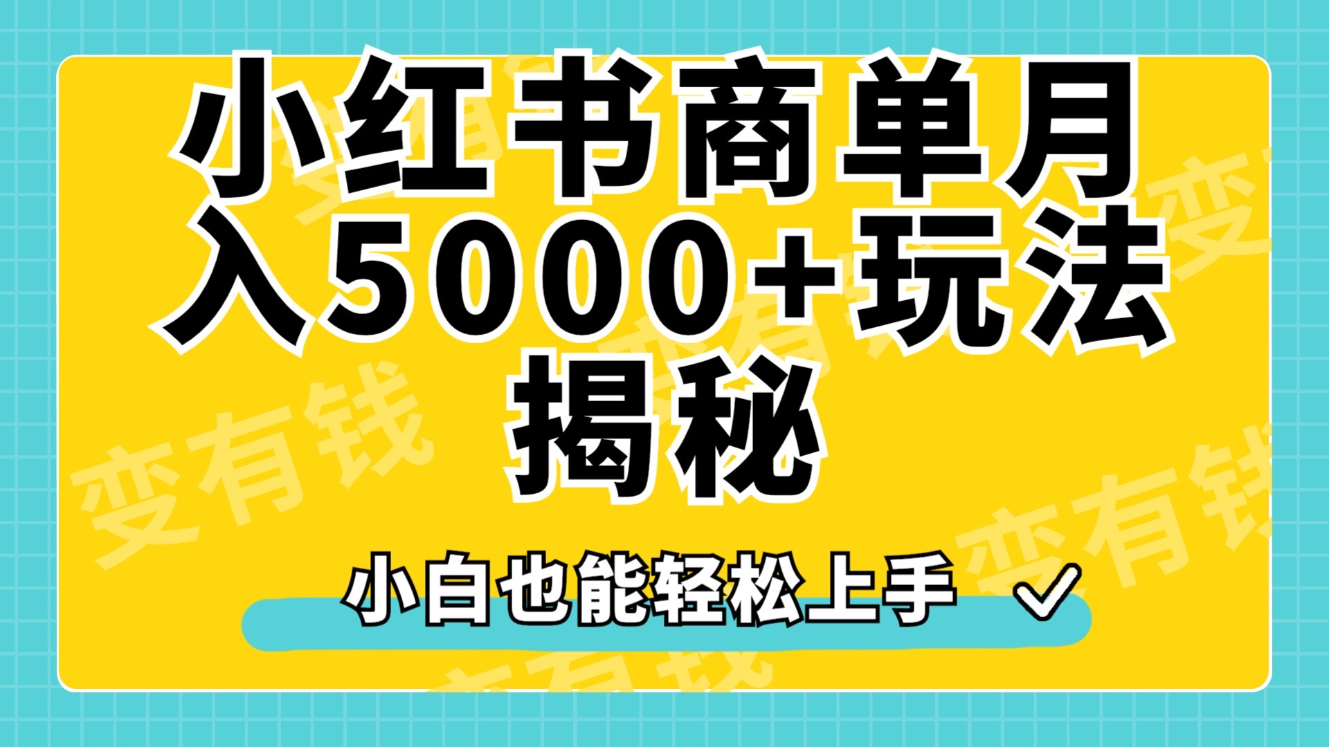 小红书商单原创起号玩法揭秘，小白月入5000+插图