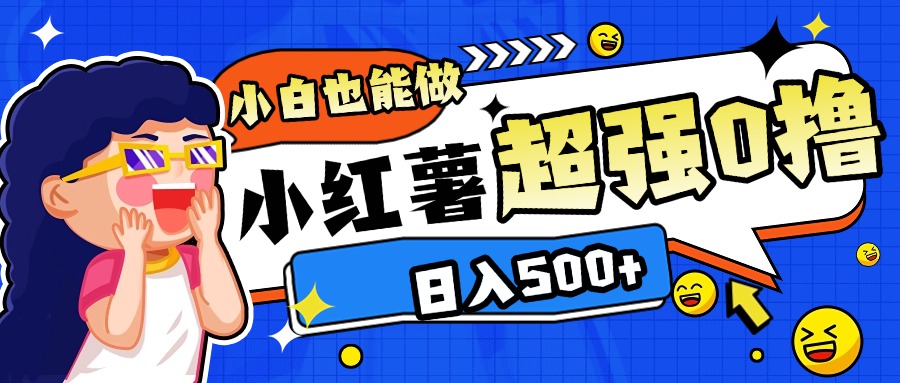 小红书代发作品超强日入300+轻轻松松-让一部分人先富起来默财创业网