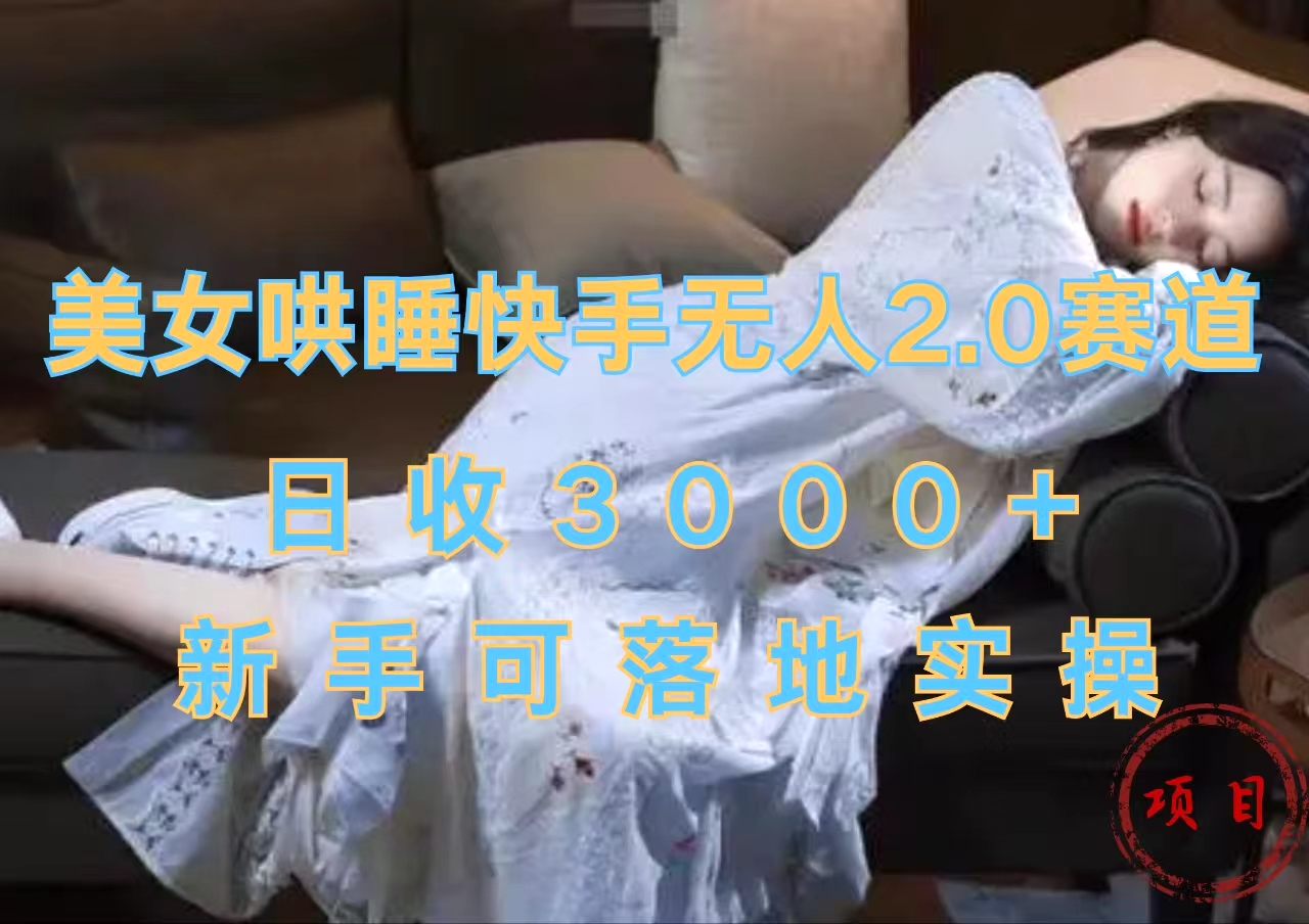 美女哄睡快手无人2.0赛道，日收3000+，新手可落地实操插图