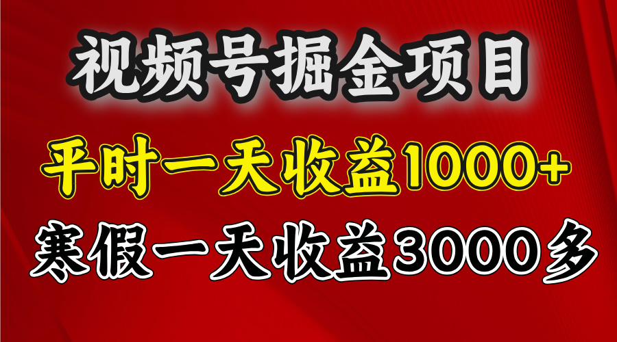 视频号掘金项目，寒假一天收益3000多-让一部分人先富起来默财 创业网