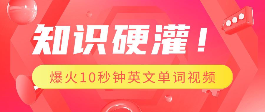 知识硬灌！1分钟教会你，利用AI制作爆火10秒钟记一个英文单词视频-让一部分人先富起来默财创业网