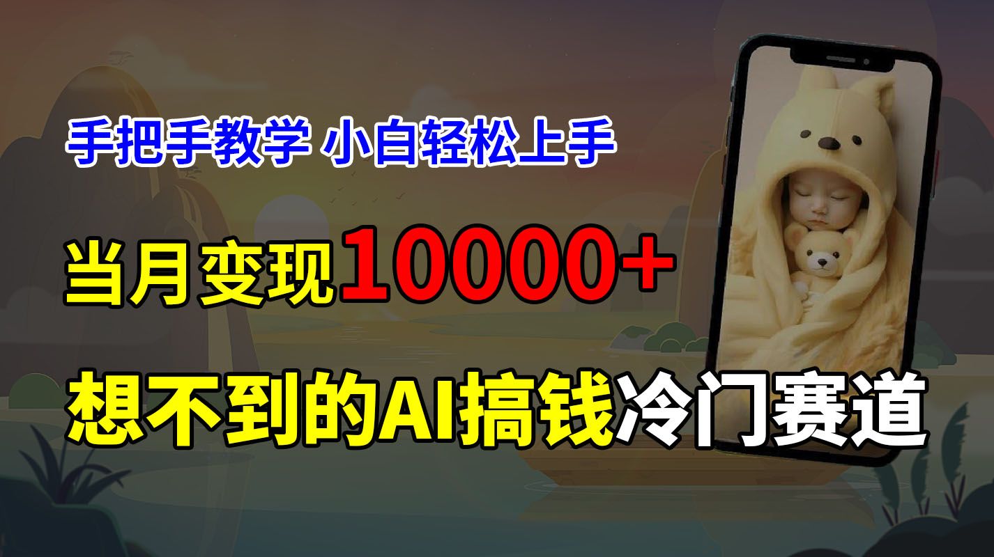 超冷门赛道，免费AI预测新生儿长相，手把手教学，小白轻松上手获取被动收入，当月变现10000+插图