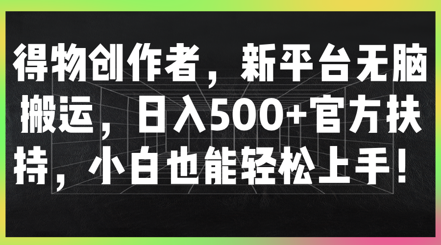 得物创作者,新平台无脑搬运,日入500+官方扶持,小白也能轻松上手!插图 得物创作者,新平台无脑搬运,日入500+官方扶持,小白也能轻松上手!插图