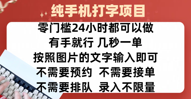 全新的赚钱方式，纯手机打字录入项目，按照图片的字输入即可 ，零门槛24小时都可以做，不需要预约 、不需要接单、不需要排队 、项目不限量，操作简单方便，收入方面也是无上限-让一部分人先富起来默财创业网