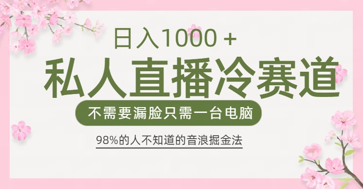 98%人不知道的抖音音浪变现法0露脸直播也能日入1000＋-让一部分人先富起来默财创业网