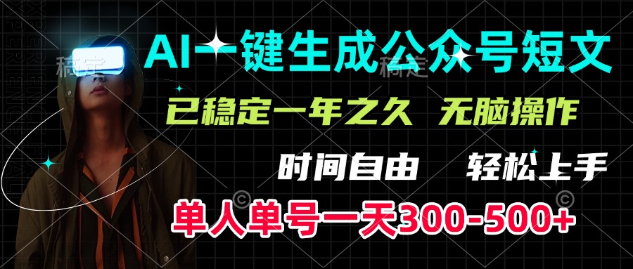 AI一键生成公众号短文，单号一天300-500+，已稳定一年之久，轻松上手，无脑操作-让一部分人先富起来默财创业网