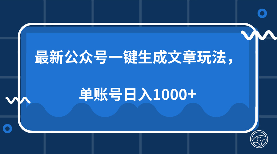 最新公众号AI一键生成文章玩法，单帐号日入1000+-让一部分人先富起来默财创业网