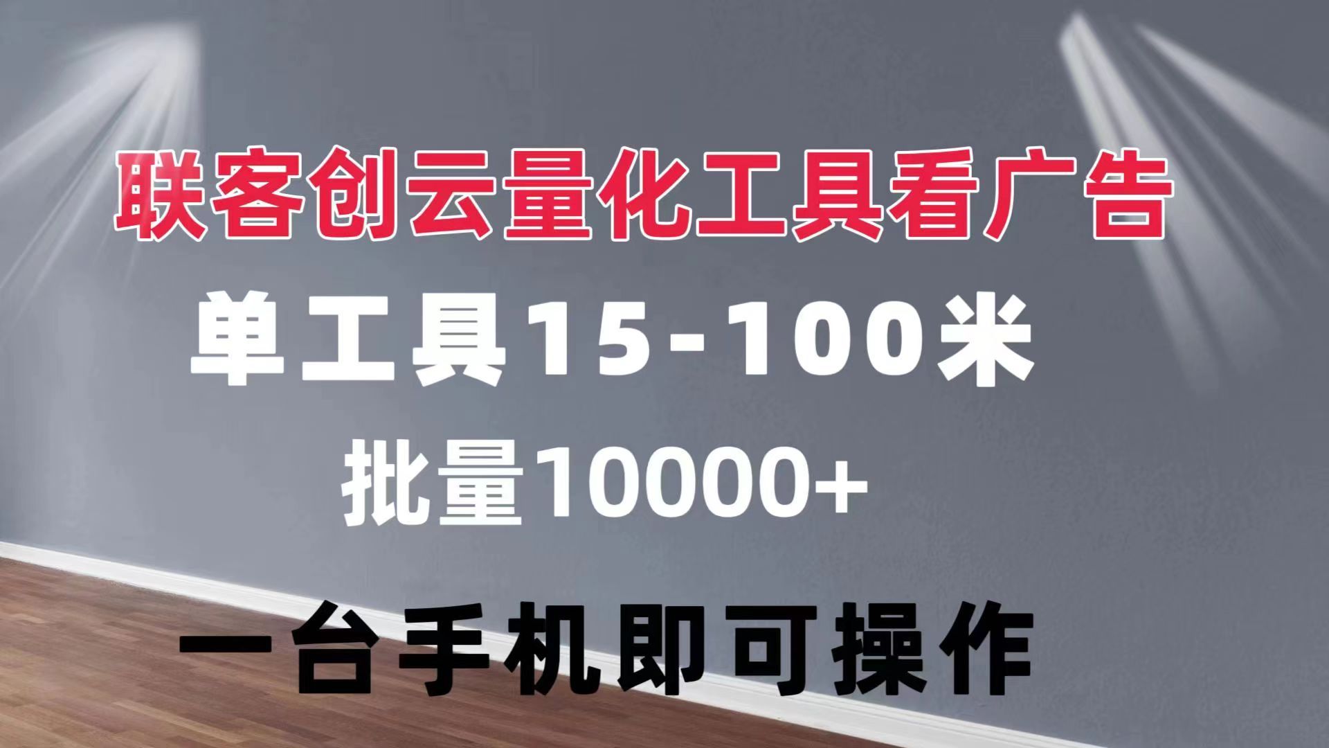 联客创云 量化工具看广告 单工具15-110 不等 批量轻松10000+ 手机即可操作插图