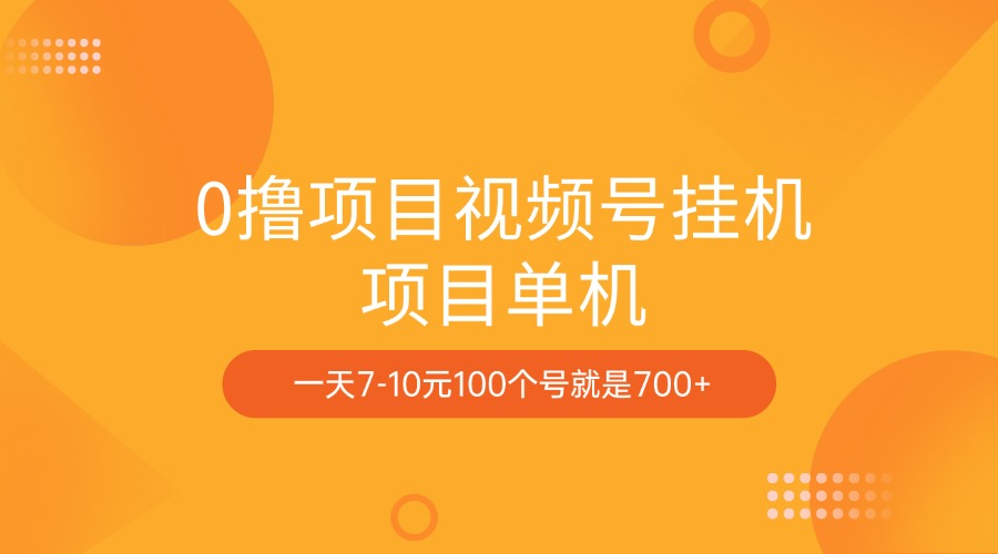 0撸项目视频号挂机项目单机一天7-10元100个号就是700+-让一部分人先富起来默财创业网