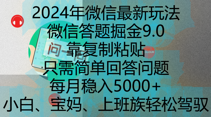 2024年微信最新玩法，微信答题掘金9.0玩法出炉，靠复制粘贴，只需简单回答问题，每月稳入5000+，刚进军自媒体小白、宝妈、上班族都可以轻松驾驭-让一部分人先富起来默财创业网