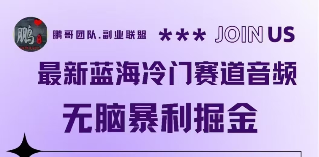 图片[1]-让一部分人先富起来最新蓝海冷门赛道音频，无脑暴利掘金-让一部分人先富起来默财 创业网