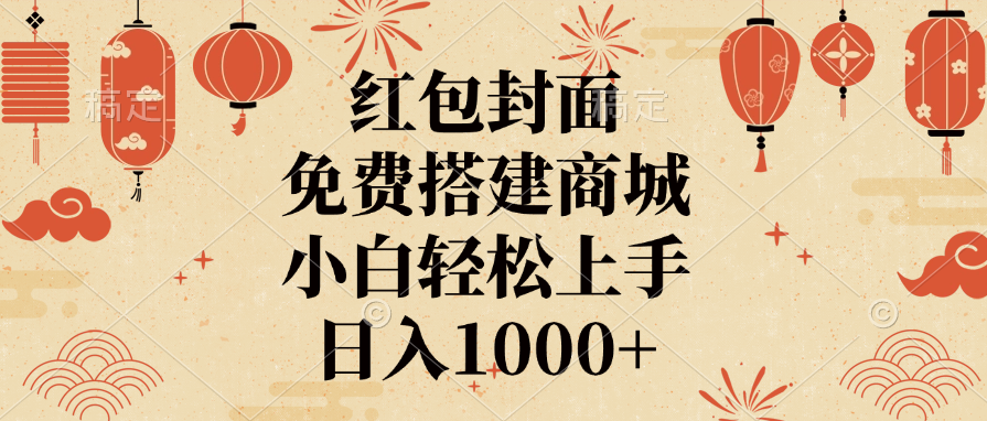 红包封面，免费搭建商城，日入1000+小白轻松上手，-让一部分人先富起来默财创业网