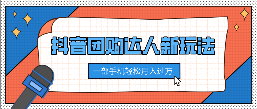 抖音团购达人新玩法，100%原创无需混剪，一部手机轻松月入过万-让一部分人先富起来默财创业网