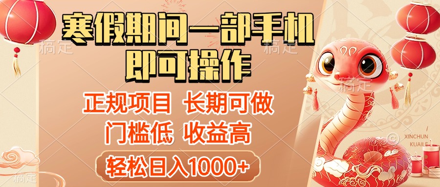 寒假期间一部手机即可操作，轻松日入1000+，小白，宝妈，上班族一天就能上手-让一部分人先富起来默财创业网