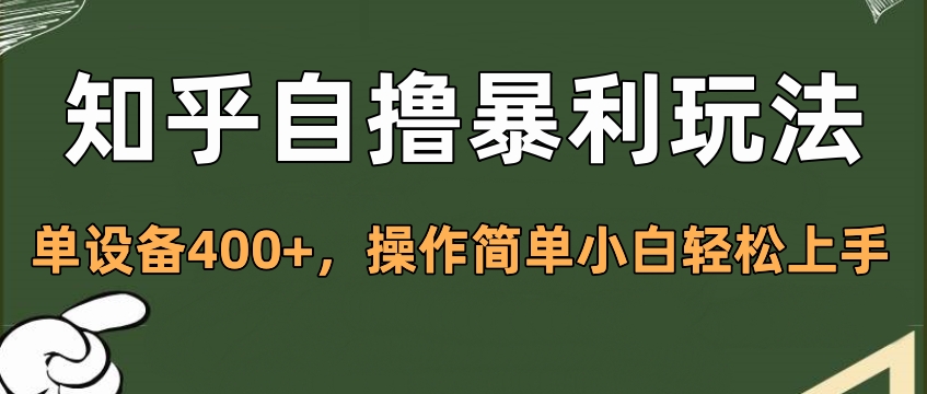知乎自撸暴利玩法，单设备400+，操作简单小白轻松上手-让一部分人先富起来默财创业网