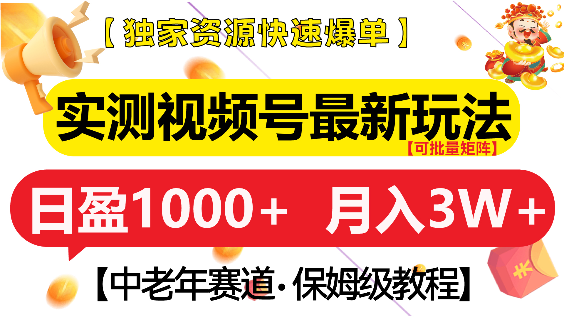 图片[1]-让一部分人先富起来实测视频号最新玩法 中老年赛道独家资源快速爆单  可批量矩阵 日盈1000+  月入3W+  附保姆级教程-让一部分人先富起来默财 创业网