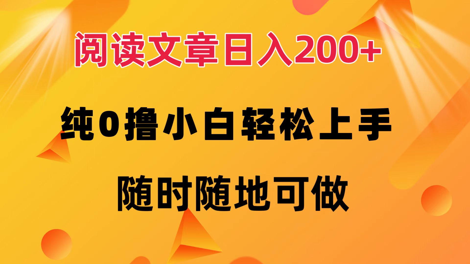 阅读文章日入200+ 纯0撸 小白轻松上手 随时随地可做插图