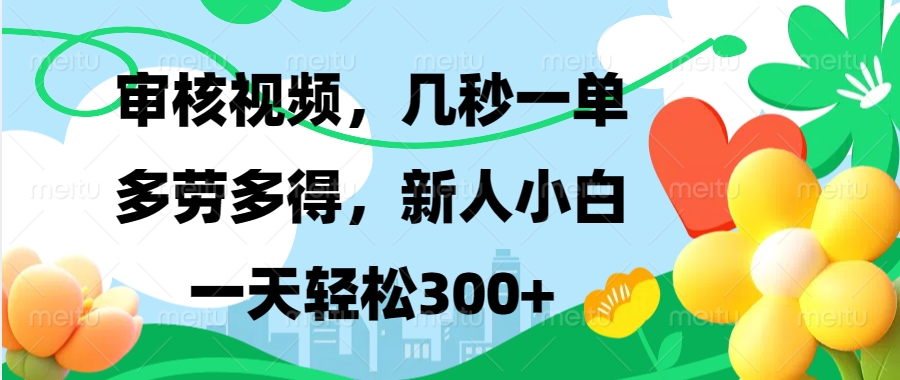 审核视频，几秒一单，多劳多得，新人小白一天轻松300+-让一部分人先富起来默财创业网