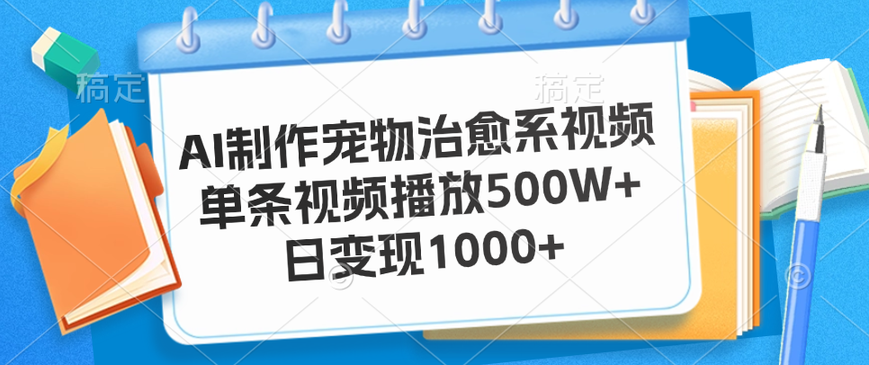 AI制作宠物治愈系视频，单条视频播放500W+，日变现1000+插图