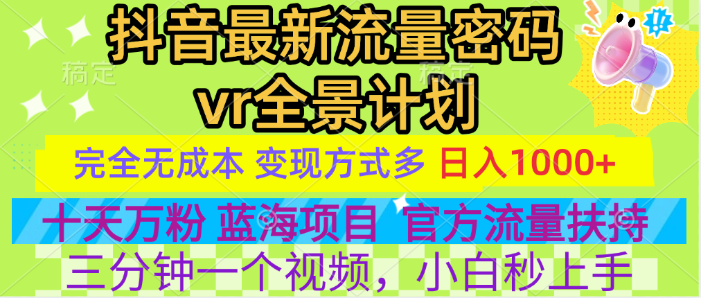 图片[1]-让一部分人先富起来官方流量扶持单号日入1千+，十天万粉，最新流量密码vr全景计划，多种变现方式，操作简单三分钟一个视频，提供全套工具和素材，以及项目合集，任何行业和项目都可以转变思维进行制作，可长期做的项目！-让一部分人先富起来默财 创业网
