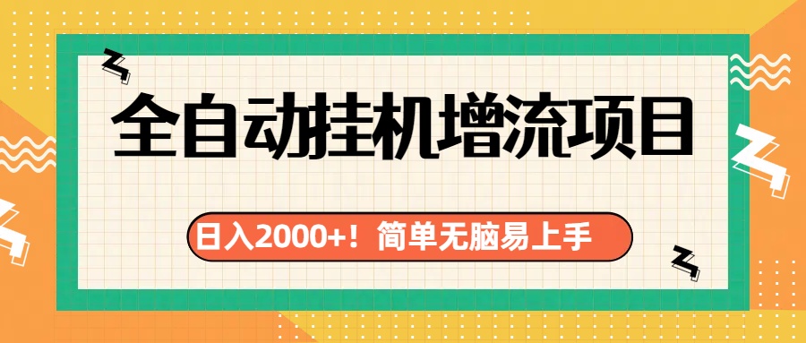 图片[1]-让一部分人先富起来有电脑或者手机就行，全自动挂机风口项目-让一部分人先富起来默财 创业网