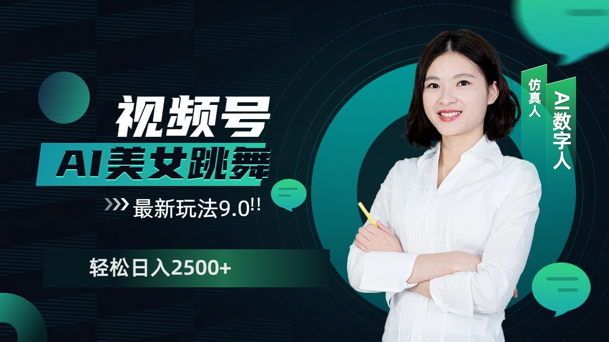 视频号AI美女跳舞，日入2500+轻松赚钱最新玩法9.0-让一部分人先富起来默财创业网
