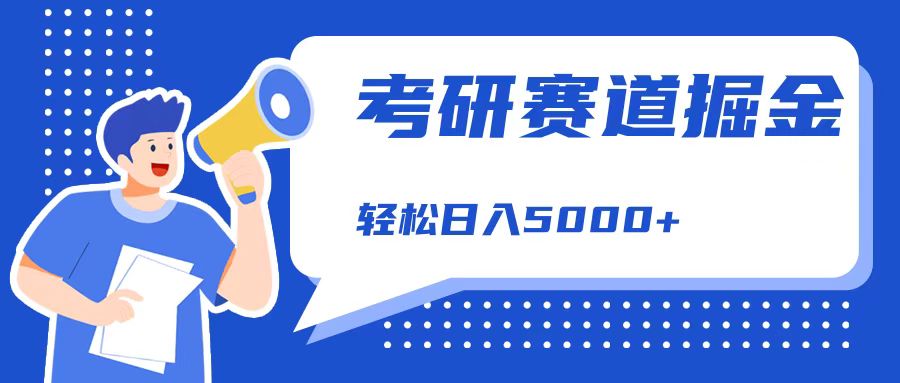 图片[1]-让一部分人先富起来考研赛道掘金，一天5000+，学历低也能做，保姆式教学，不学一下，真的可惜！-让一部分人先富起来默财 创业网