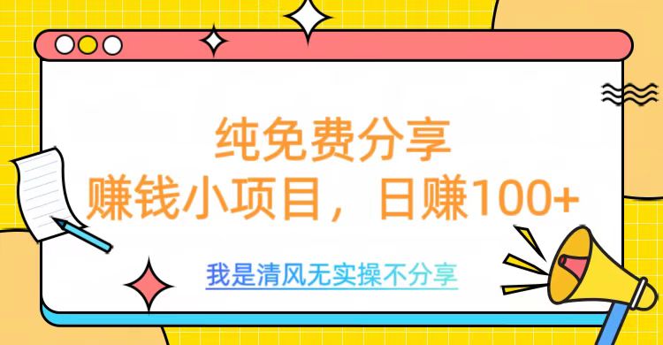 纯免费分享，赚钱小项目，日赚100+-让一部分人先富起来默财创业网