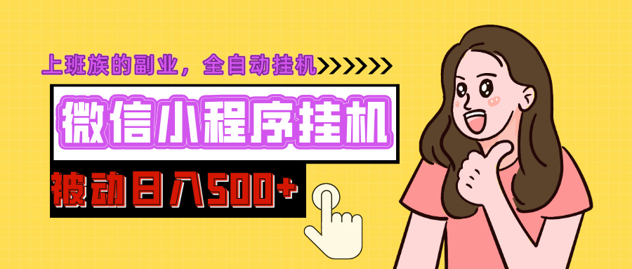 微信小程序挂机推广，日入500+，全自动被动收益-让一部分人先富起来默财创业网