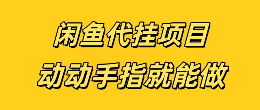 闲鱼代挂无脑搬砖，一部手机轻松月入5-6K-让一部分人先富起来默财创业网