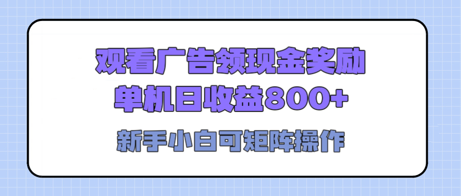 观看广告全自动挂机，单机收益800+，可矩阵无限放大，新手小白轻松上手-让一部分人先富起来默财创业网